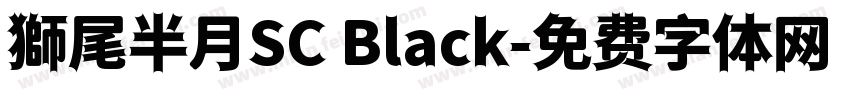 獅尾半月SC Black字体转换